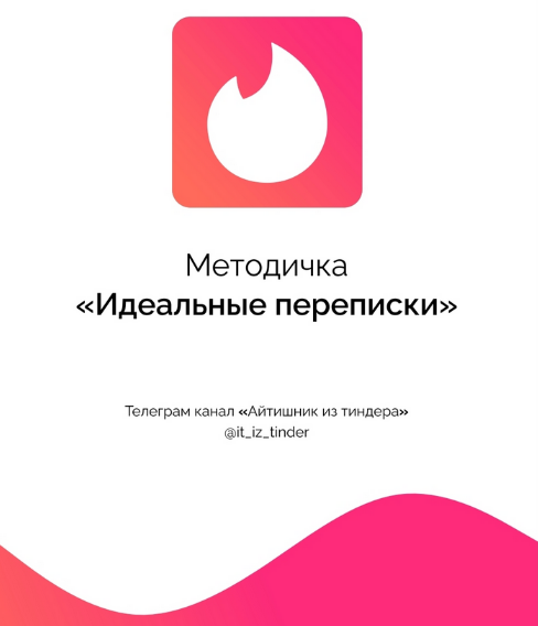 [Айтишник из тиндера] Методичка _Идеальные перепис_0.png